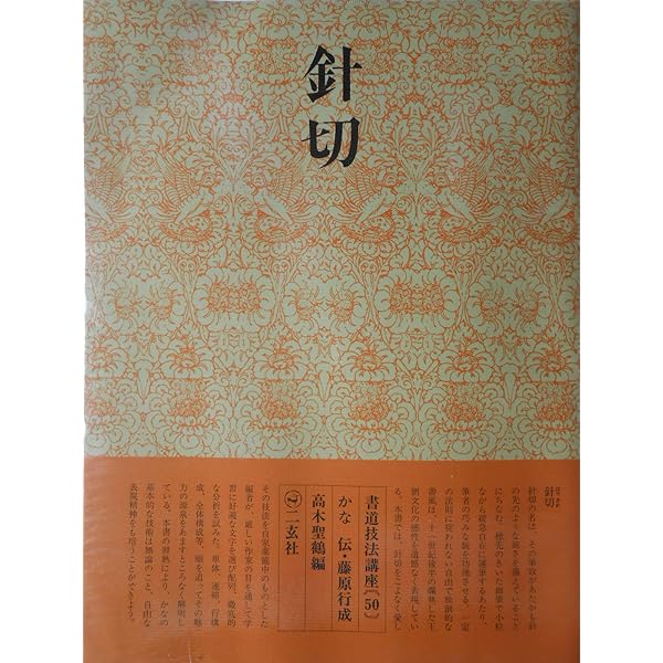 伝藤原行成筆　針切　高精細複製折帖　　かな　古筆　書道 原色かな手本 (14) 針切 伝藤原行成筆 |本 | 通販 | Amazon